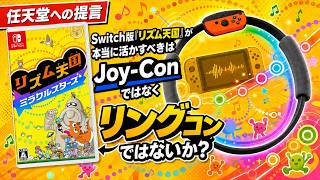 【任天堂への提言】Switch版『リズム天国』が本当に活かすべきは、Joy-Conではなくリングコンではないか？