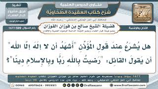 599- هل تُقال (رضيت بالله رباً...) أثناء الأذان أم بعد الفراغ منه؟ - صالح الفوزان