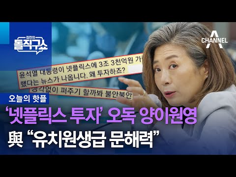 ‘넷플릭스 투자’ 오독 양이원영…與 “유치원생급 문해력”