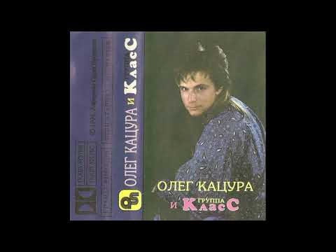 Олег Кацура и Группа "Класс" - Магнитоальбом "Высший Класс" 1990 года