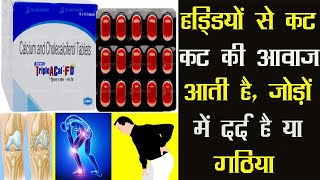 Triple A Cal-FD Tablet | हड्डियों से कट कट की आवाज़ आती है, जोड़ों में दर्द है या गठिया (Arthritis) है