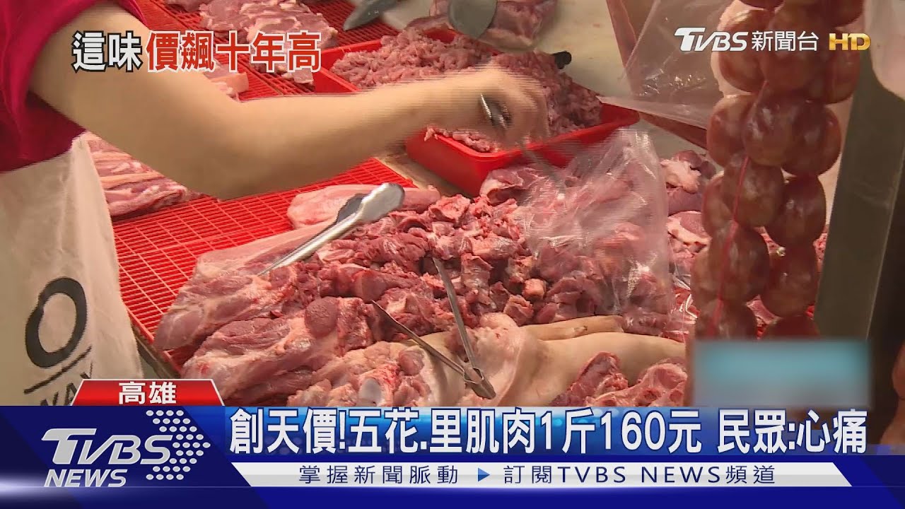 創10年新高!五花、里肌肉1斤160元 消費者:心會痛