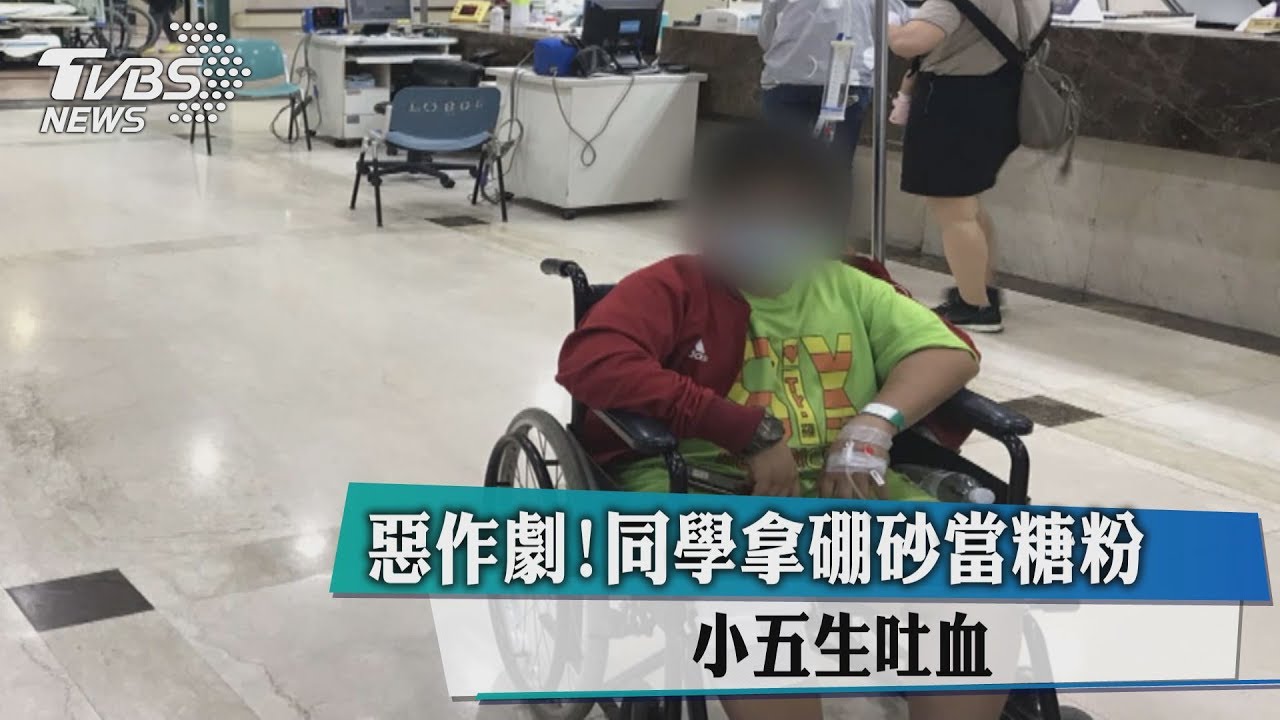 惡作劇！同學拿硼砂當糖粉　小五生吐血