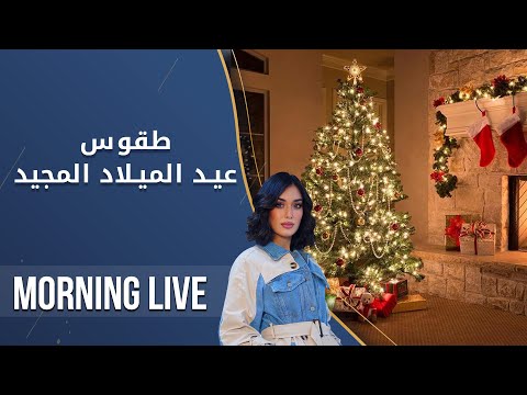 شاهد بالفيديو.. طقوس عيد الميلاد المجيد - م2 Morning Live - الحلقة ١٧٧