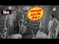 যমলোকে এলো কি করে Bangla Comedy Movie Scene Jamalaye Jibanta Manush Bhan