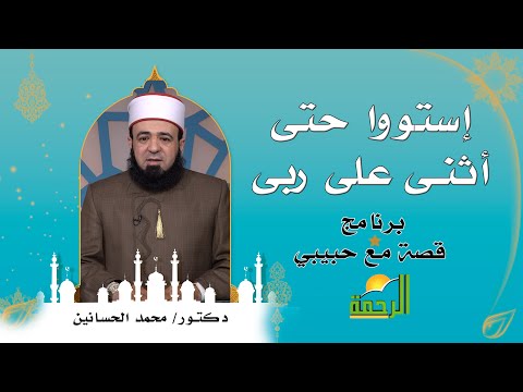 إستووا حتى أثنى على ربى برنامج قصة مع حبيبي مع الدكتور محمد الحسانين