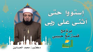 إستووا حتى أثنى على ربى برنامج قصة مع حبيبي مع الدكتور محمد الحسانين
