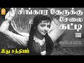 Singara Therukku HD Video Song சிங்காரத் தேருக்கு சேலைக�