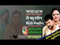 ki Jadhu Korila | Bangla Karaoke | কি যাদু করিলা পিড়িতি শিখাইলা | ব