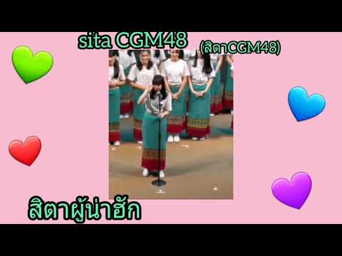 [POV]-สิตาผู้น่าฮัก-1QFords x TDZ48 x239ct x rruxng khxo 《Sita CGM48 Original Fan Song》