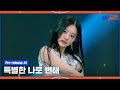 [9회/선공개] Scrum 팀의 SEMI FINAL 무대 선공개 'Feel Special'