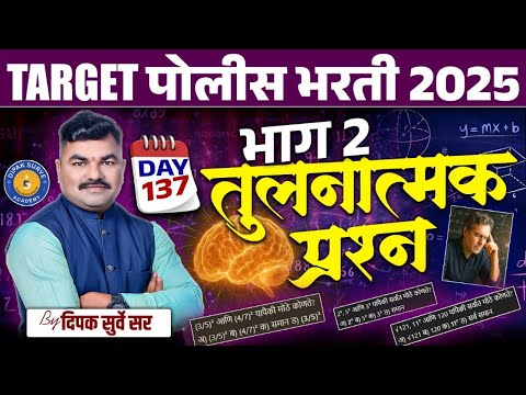 Day - 137 PYQ | Comparison Coding - 2 | तुलनात्मक प्रश्न- 2 | Dipak Surve Sir | पोलिस भरती 2025
