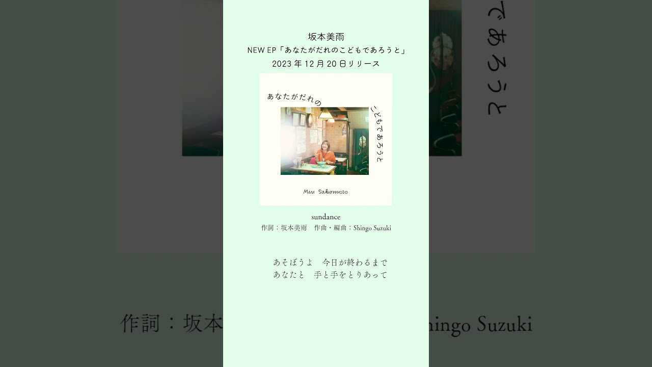#坂本美雨 12/20リリースNewEP「あなたがだれのこどもであろうと」収録曲『sundance』Prod by. #ShingoSuzuki #Ovall #miusakamoto #사카모토미우