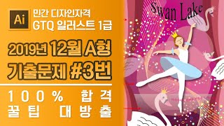 GTQ 일러스트 1급 2019년 12월 3번 기출문제 A형 #디자스 #GTQ #일러스트 #기출문제 #문제풀이