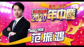 【海豚交易室】范振鴻 0519 連線 台股線上 寰宇財經台 (圖)