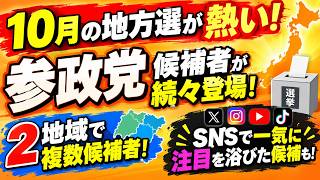 【10月地方選】参政党の候補者が続々！2地域で複数候補＆SNSで一気に注目を集めた候補者も紹介#参政党 #地方選挙 #10月地方選挙 #地方選 #選挙 #候補者 #参政党候補者 #地方議会 #SNS