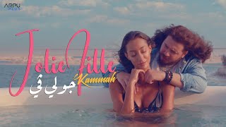 كلمات اغنية جولي في محمد قماح