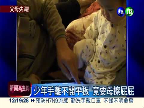 離不開平板 少年要母餵飯擦屁屁