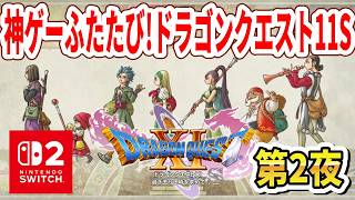 【神ゲーふたたび】第2夜 Switch2版ドラゴンクエスト11S