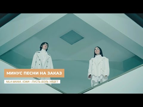 NILA MANIA, IOWA - ПУСТЬ БОЛЬ УЙДЕТ. (МИНУС)