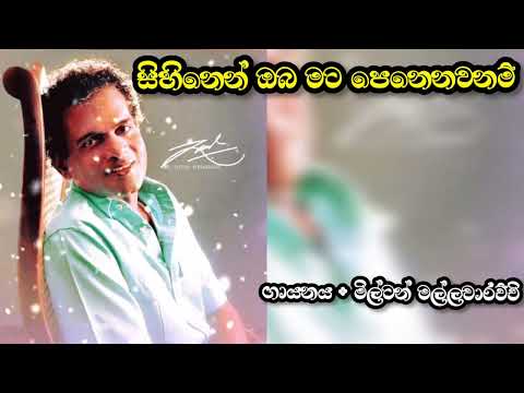 sihinen oba mata penenawa nam සිහිනෙන් ඔබ මට පෙනෙනවනම්