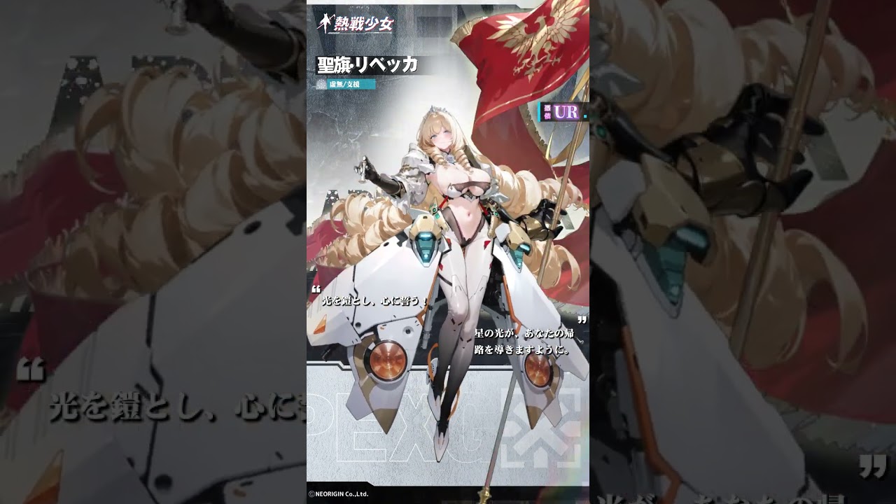 【熱戦少女キャラ紹介】聖旗・リベッカ