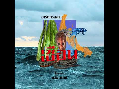 ARTRILLA - เชือน Ft.SEH CHEF