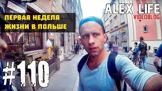 ПЕРВАЯ НЕДЕЛЯ ЖИЗНИ В ПОЛЬШЕ