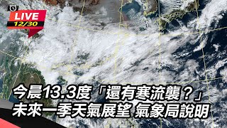 今晨13.3度「還有寒流襲？」