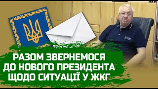 СВЖУ пропонує громадянам разом звернутися до нового Президента щодо критичної ситуації у ЖКГ