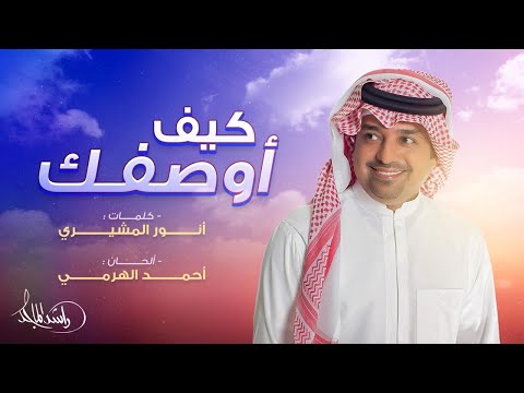 راشد الماجد - كيف أوصفك (حصرياً) | 2024