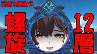 【原神】螺旋12層 完全攻略　溶解必須......!? バトルシップには苦い思い出しかありませんね.......【咲矢ひらり/新人VTuber】