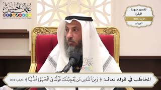 802- المخاطب في قوله تعالى: ﴿ومن الناس من يعجبك قوله في الحياة الدنيا﴾ - عثمان الخميس