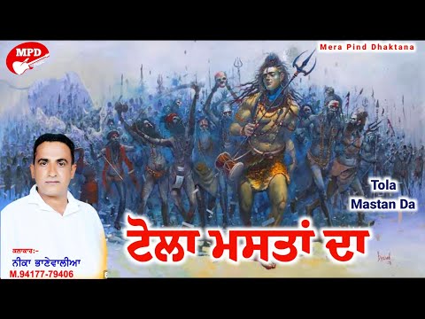 ਟੋਲਾ ਮਸਤਾਂ ਦਾ | NEEKA BHANEWAL | MPD MUSIC | JAI BHOLENATH | NEW DEVOTIONAL SONG | 2019 |