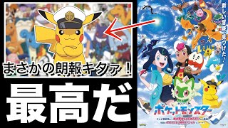 【速報】新アニポケの情報解禁！まさかのCV大谷さんや！！
