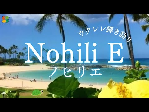 [Nohili E ノヒリエ] (remake) ハワイアンソング　歌詞付きウクレレ弾き語り