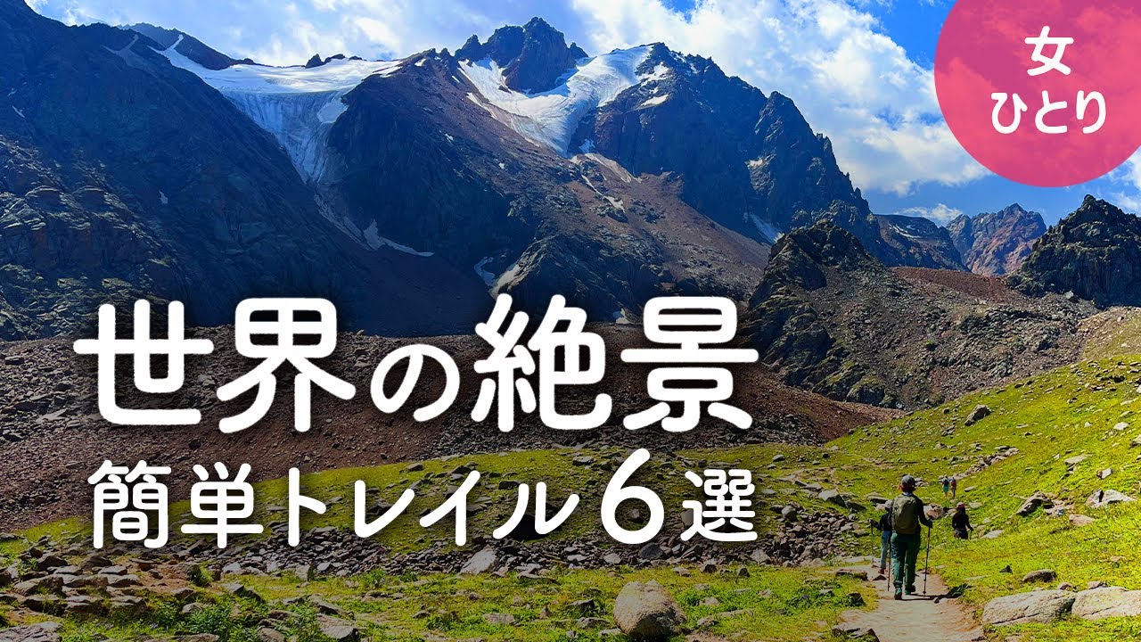 世界の絶景トレイル６選【かんたん海外トレッキング】