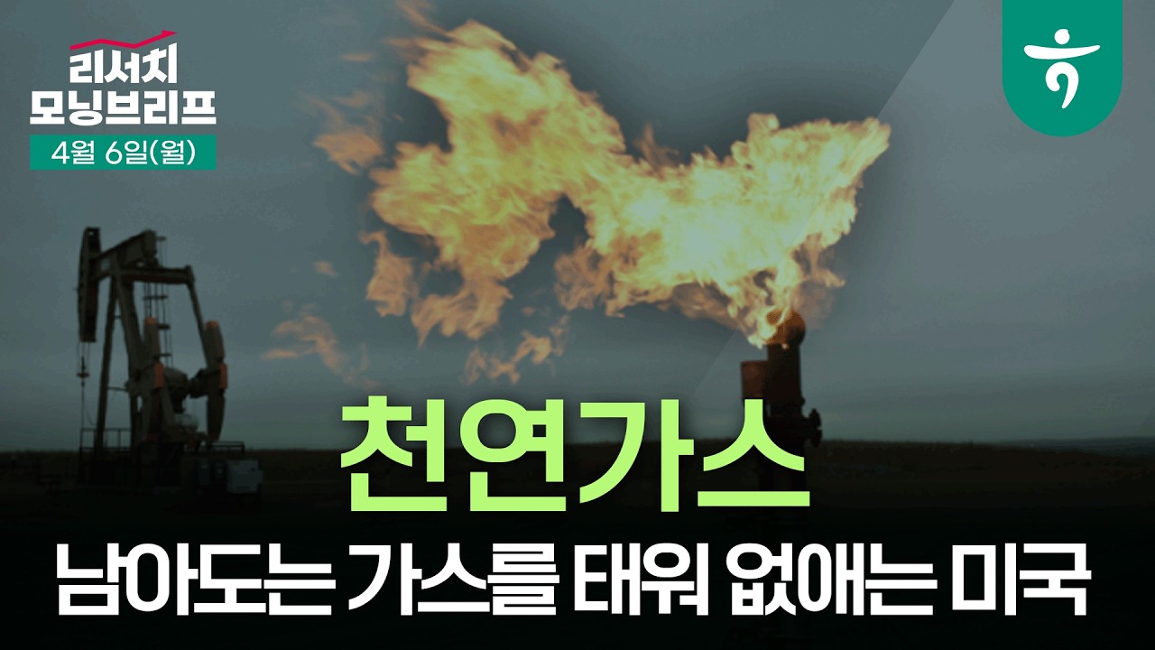 남아도는 가스를 태워 없애는 미국 l 260406 하나증권 리서치 모닝브리프