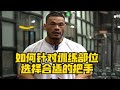 面对各种各样练背的把手不知所措?看完这个视频不再迷茫,教你选择合适的把手!【彭彬】