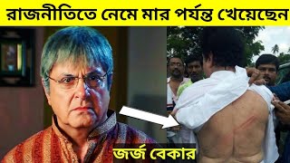 Download lagu George Baker life Story || রাজনীতিতে নেমে মার পর্যন্ত খেয়েছেন || mp3