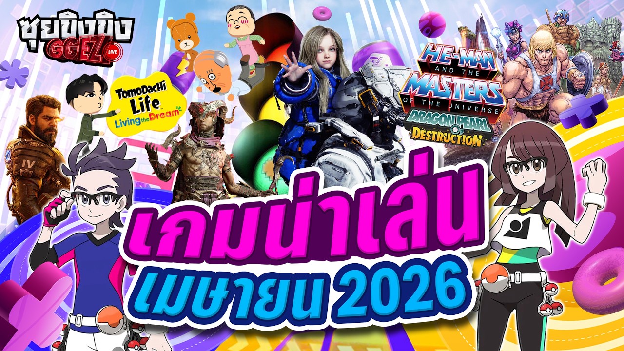 ซุยขิงขิง GGEZ | เกมน่าเล่น เมษายน 2026 เล่นไม่ทันแล้วพี่จ๋า