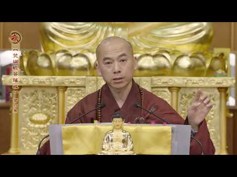 《梵網經菩薩戒》 第四集 天因律師主講