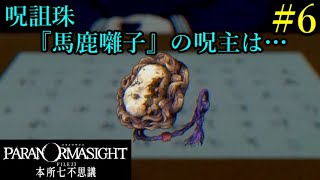 【パラノマサイト FILE23 本所七不思議】七不思議に隠された《蘇りの秘術》とは… Part6