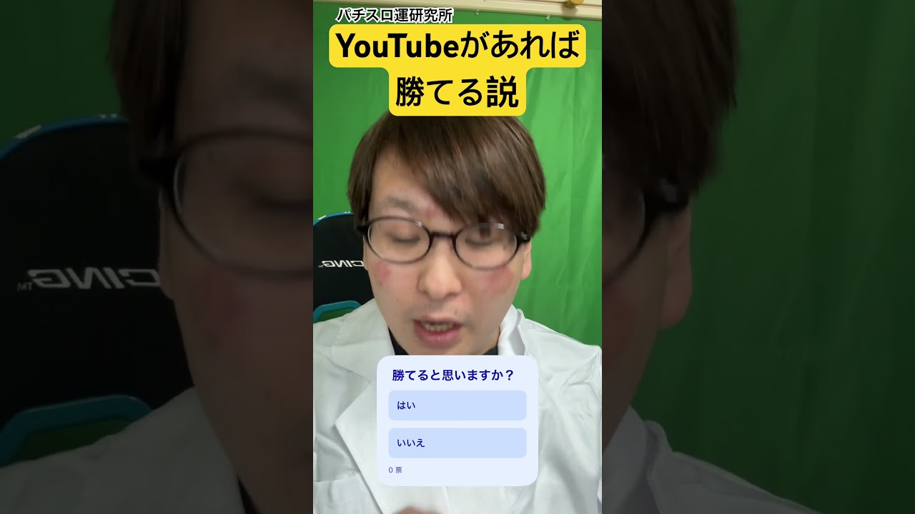 YouTube動画は勝てるのか？ 4/3(金)20時報告。 #shorts  　#パチンコ #スロット　#パチスロ運研究所　#検証