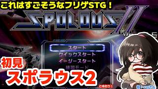 【これは凄そうなフリゲSTG！】SPOLUSⅡとゆたり初見プレイ！【フリーゲーム・STG】