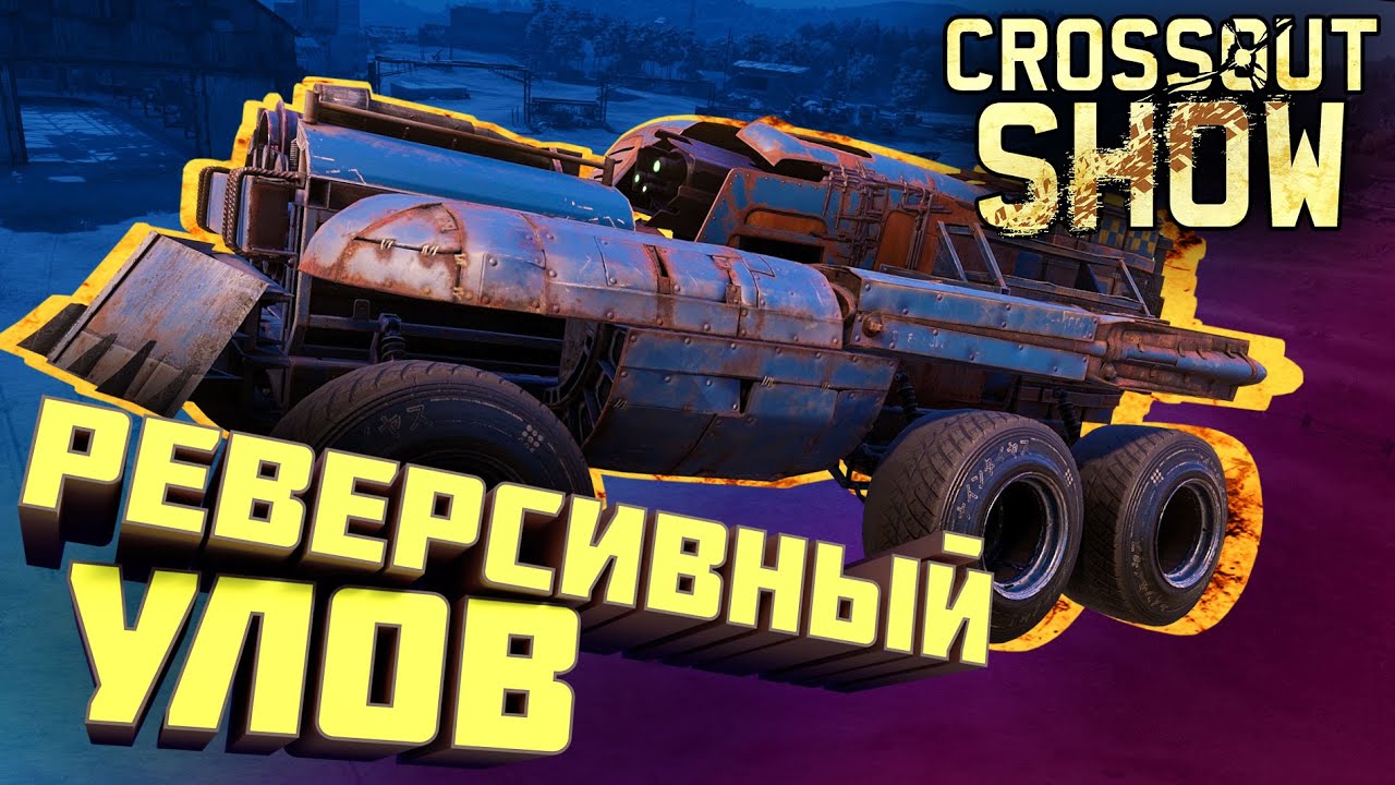 Crossout Show: Реверсивный улов