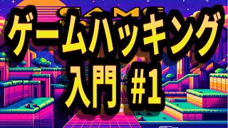 メモリの値を編集【ゲームハッキング入門 #1 】#サイバーセキュリティ #プログラミング #ハッキング