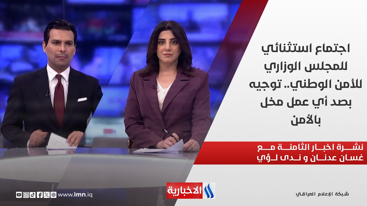 فيديو | اجتماع استثنائي للمجلس الوزاري للأمن الوطني.. توجيه بصد أي عمل مخل بالأمن.. في نشرة الثامنة