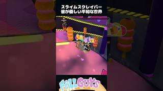 皆が優しい平和な世界！スライムスクレイパー【Fall Guys/フォールガイズ】