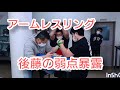 アームレスリング 後藤の練習動画 弱点暴露